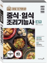 이기적 in 중식 일식 조리기능사 실기 (2018,30일 단기완성!)